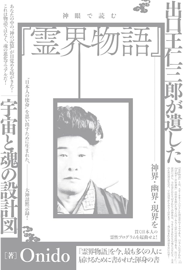 超訳 霊界物語―出口王仁三郎の「世界を言向け和す」指南書 | 弘明